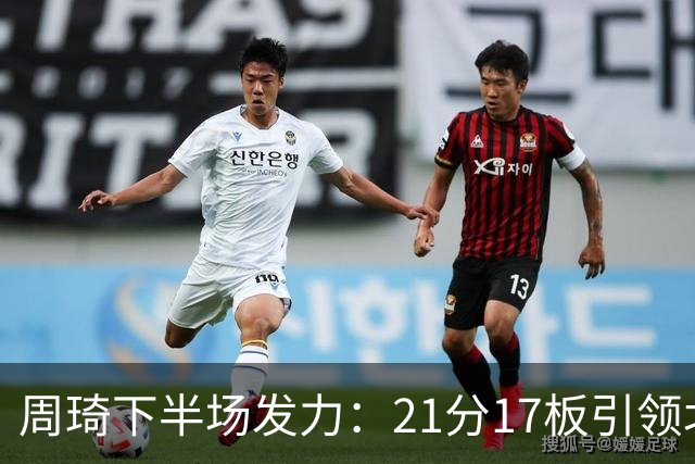 周琦下半场发力：21分17板引领北京险胜吉林
