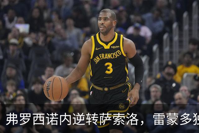 弗罗西诺内逆转萨索洛，雷蒙多独中三元