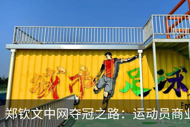 郑钦文中网夺冠之路：运动员商业价值的深层探索